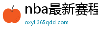 nba最新赛程